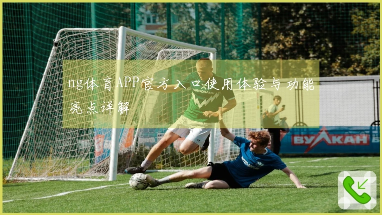 ng体育APP官方入口使用体验与功能亮点详解