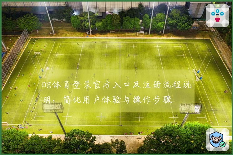 ng体育登录官方入口及注册流程说明，简化用户体验与操作步骤