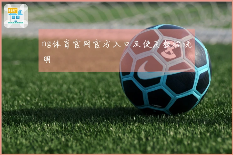ng体育官网官方入口及使用教程说明