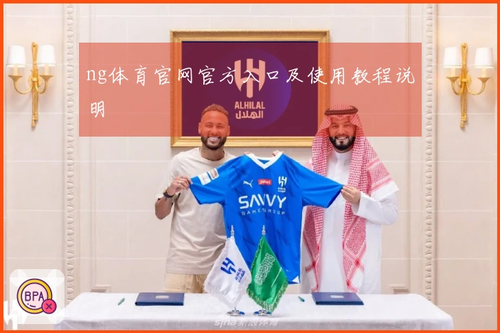 ng体育官网官方入口及使用教程说明