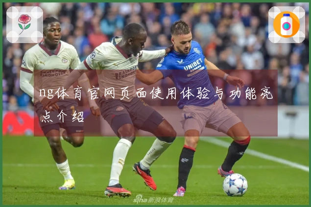 ng体育官网页面使用体验与功能亮点介绍